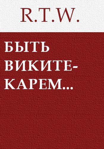 Быть викитекарем проще, чем не быть им