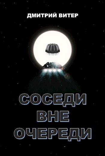 Соседи вне очереди
