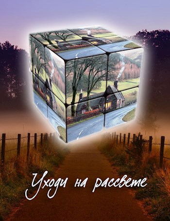 Уходи на рассвете