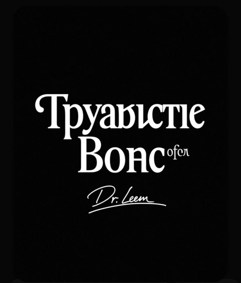 Трудности Войны.