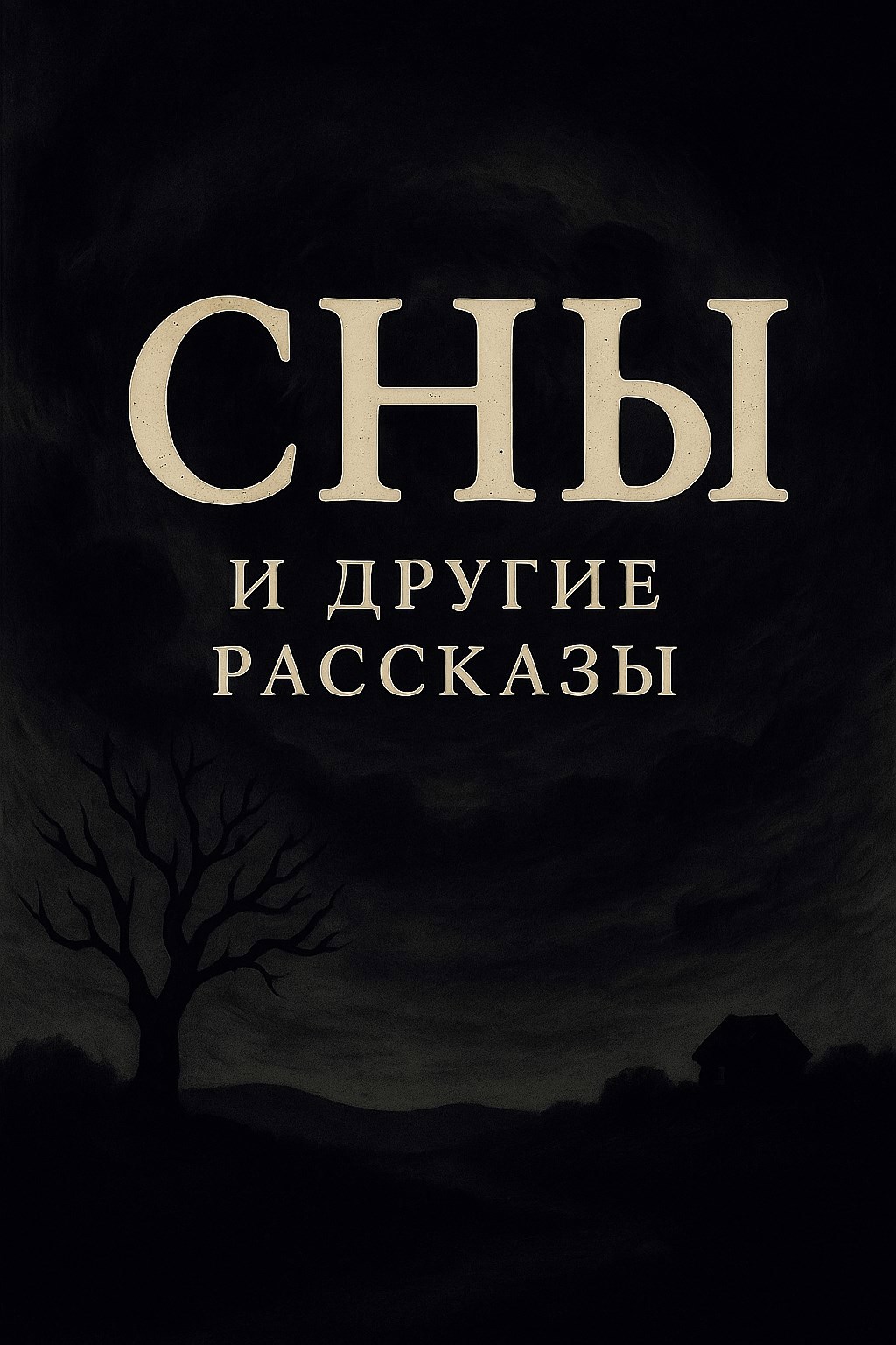 Путешествие по снам