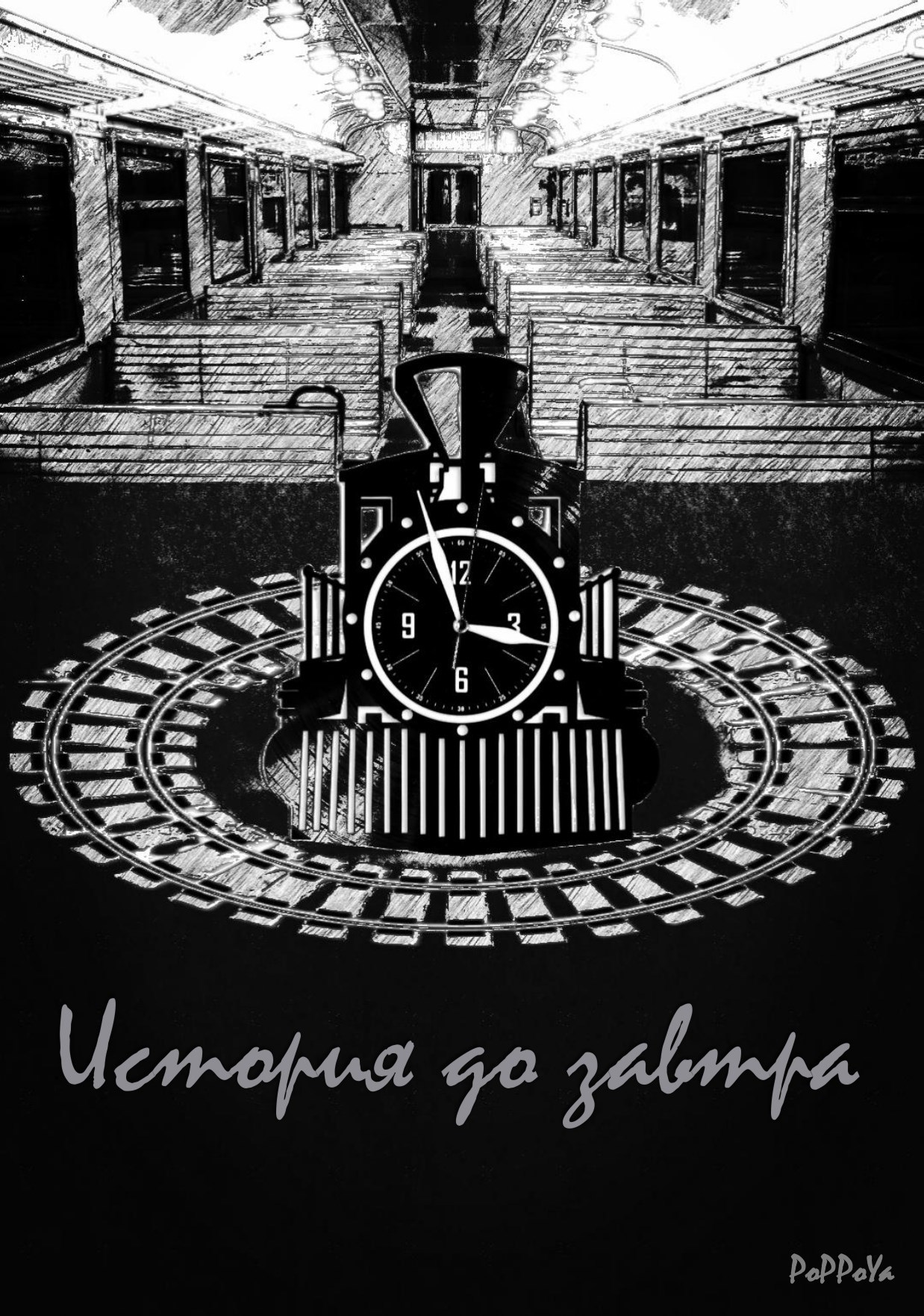 История до завтра