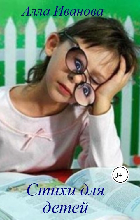 Стихи для детей