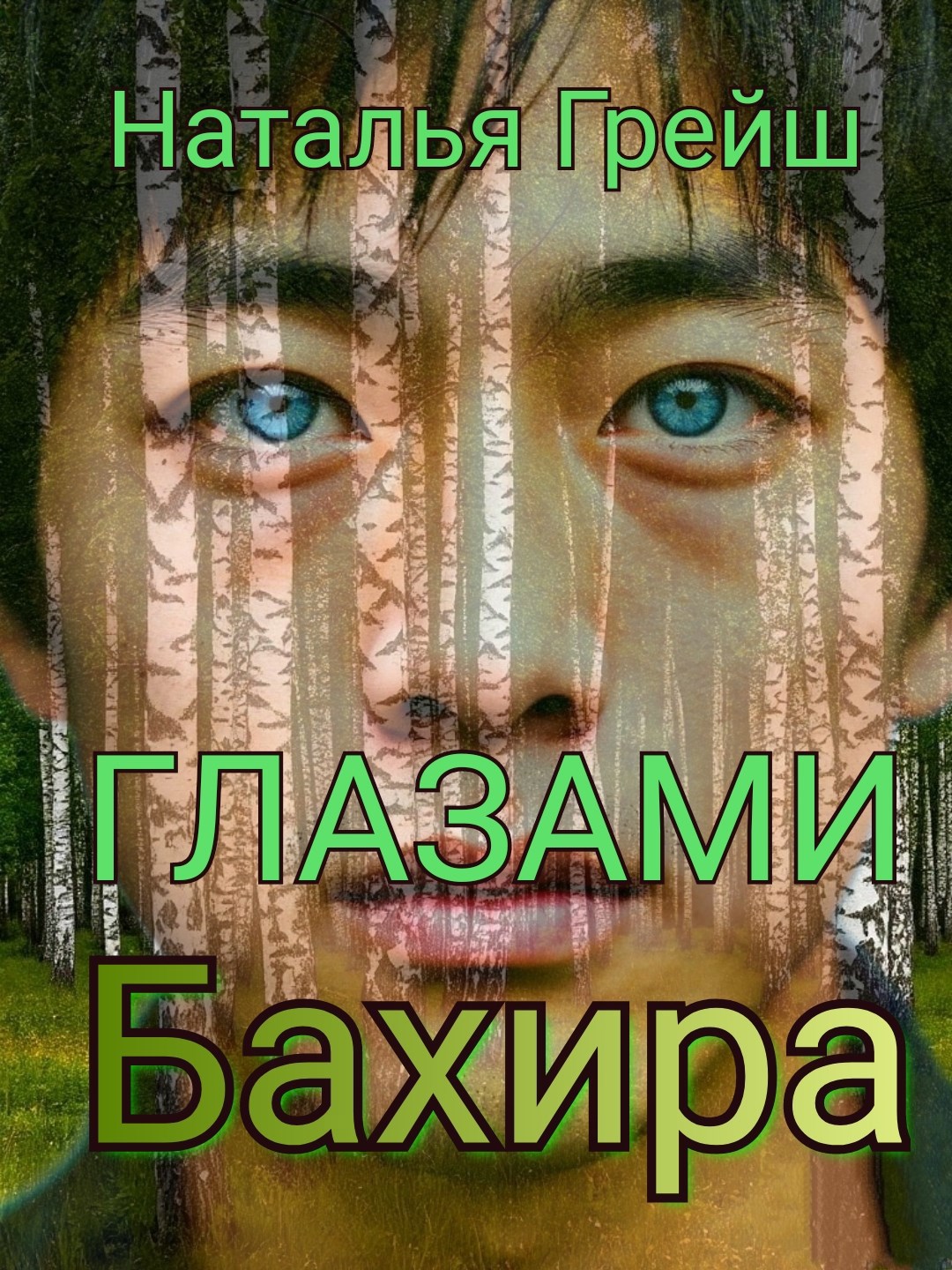 Глазами Бахира