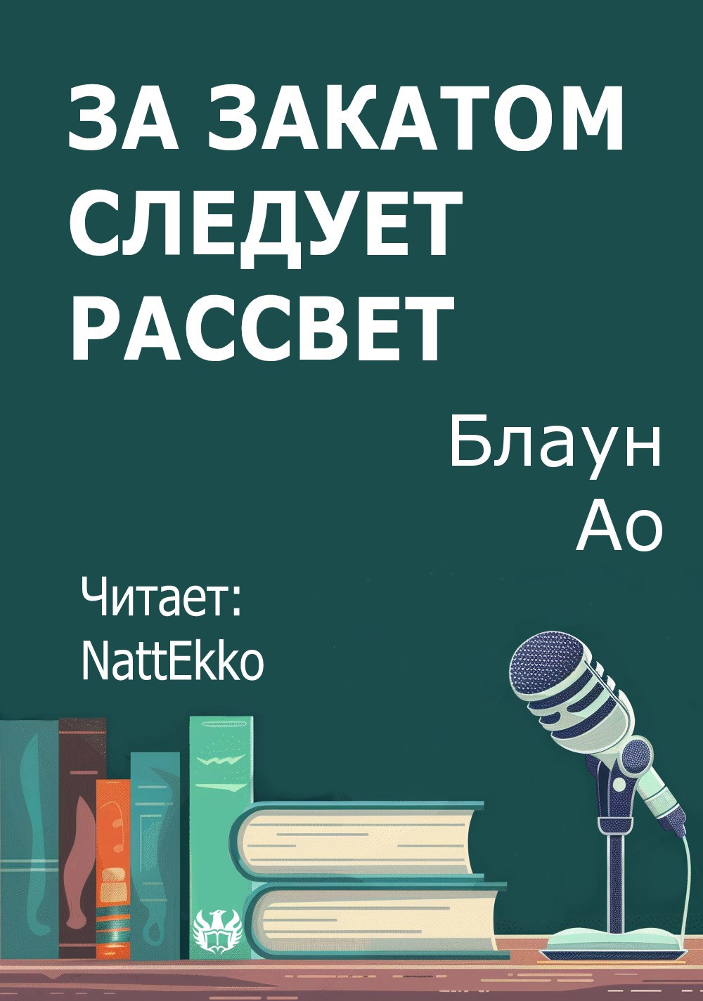 За закатом следует рассвет