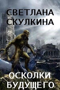 Осколки будущего