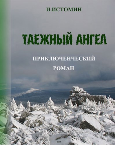 Таежный ангел