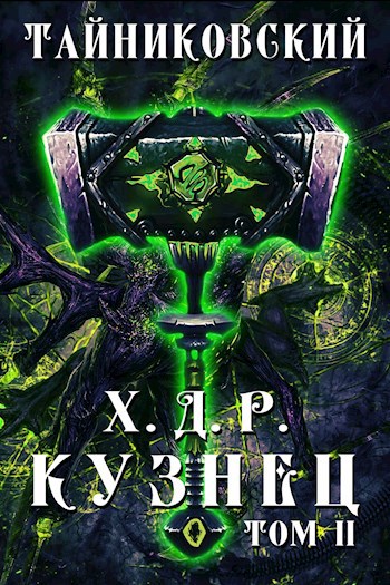 Хроники демонического ремесленника. Кузнец. Том II