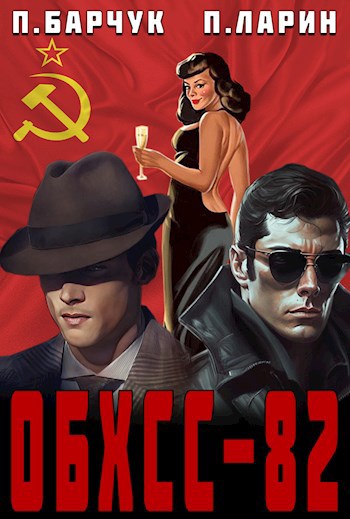 "ОБХСС–82"