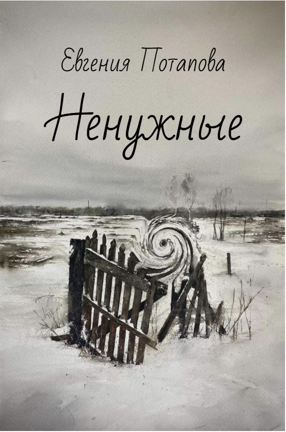 Ненужные