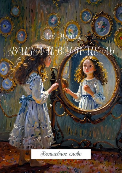 Визливунцель