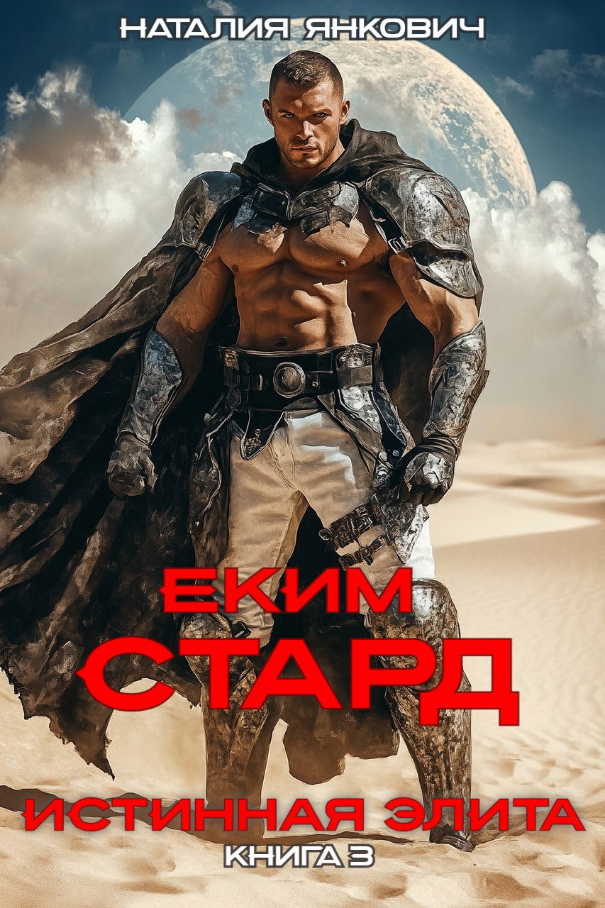 Истинная Элита. Еким Стард-3