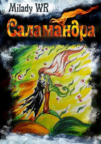 Саламандра