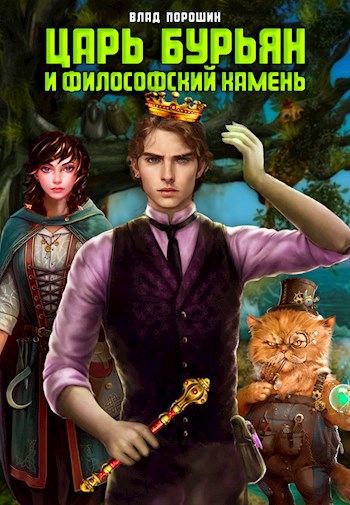 Царь Бурьян и "Философский камень".
