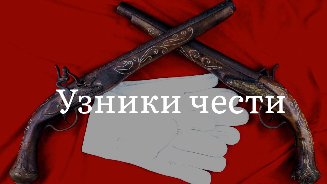 Узники чести