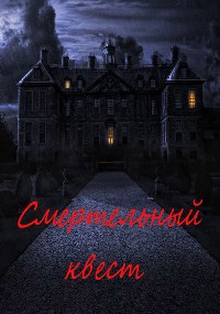 Смертельный квест