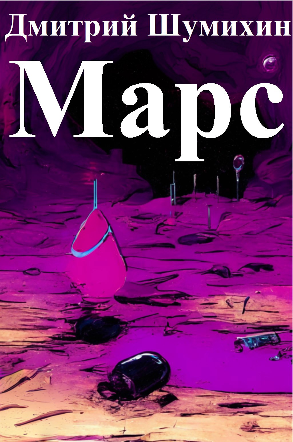 Марс