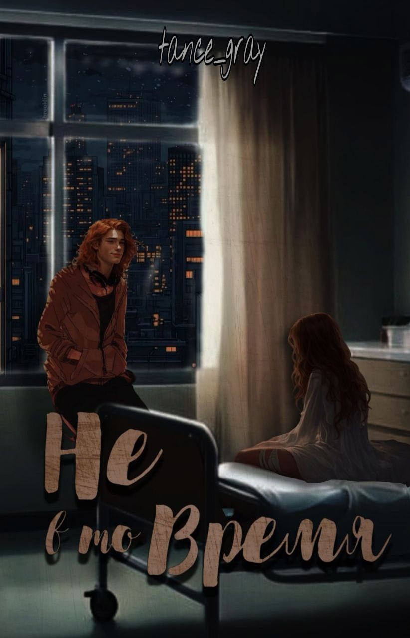 Не в то время