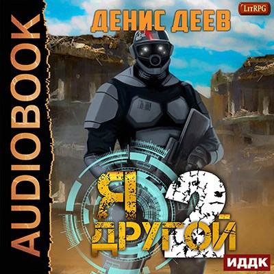 Я – другой 2