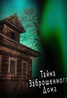 Тайна заброшенного дома
