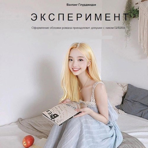 эксперимент