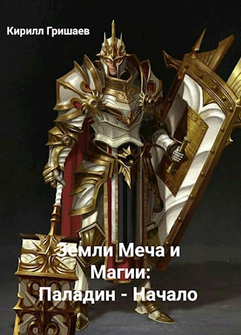 Земли Меча и Магии: Паладин