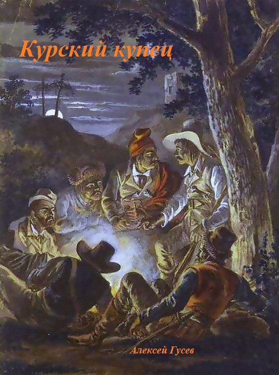 Курский купец