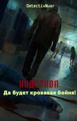 Подстава