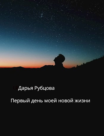 Первый день моей новой жизни