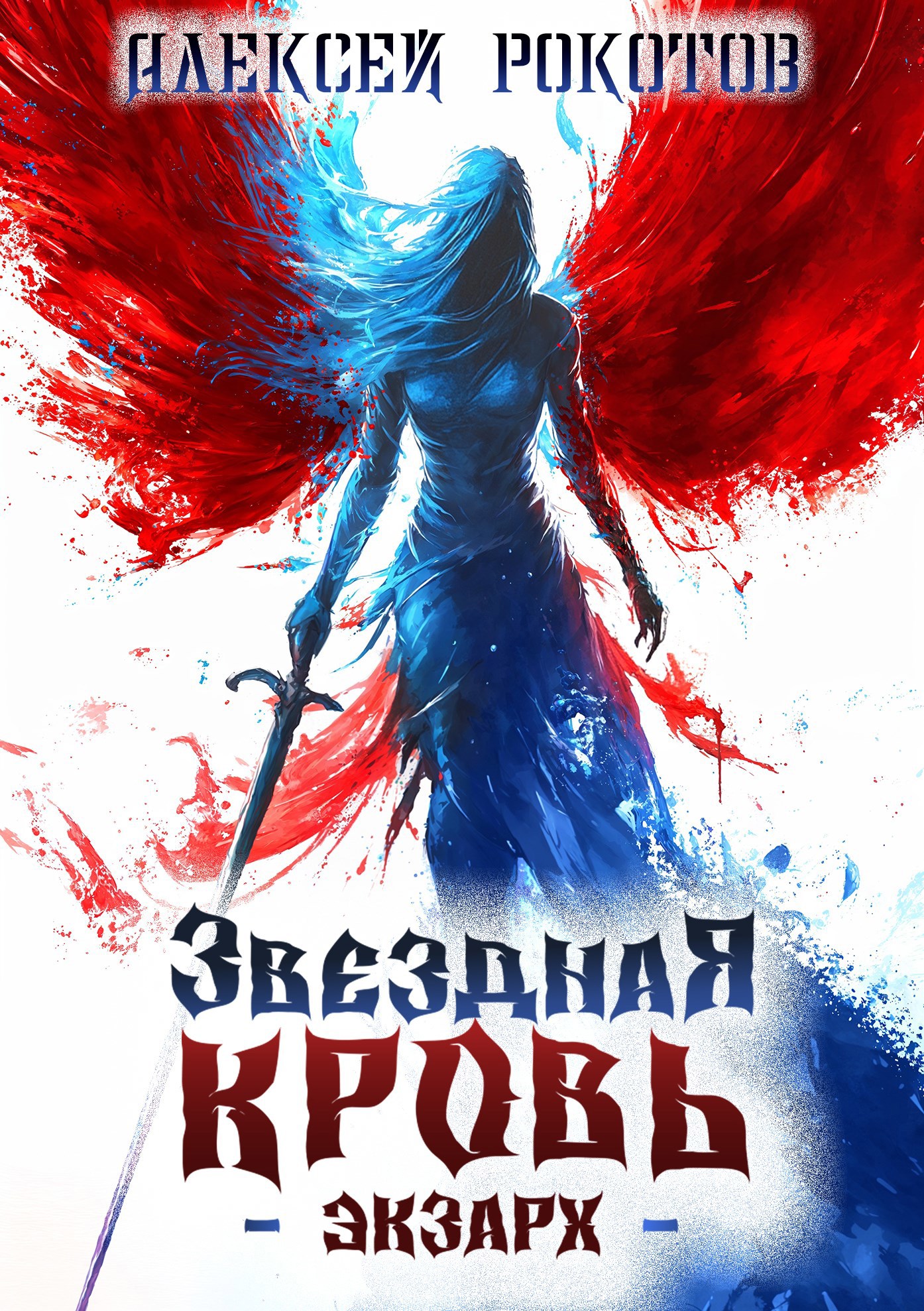 Звёздная Кровь Экзарх IV