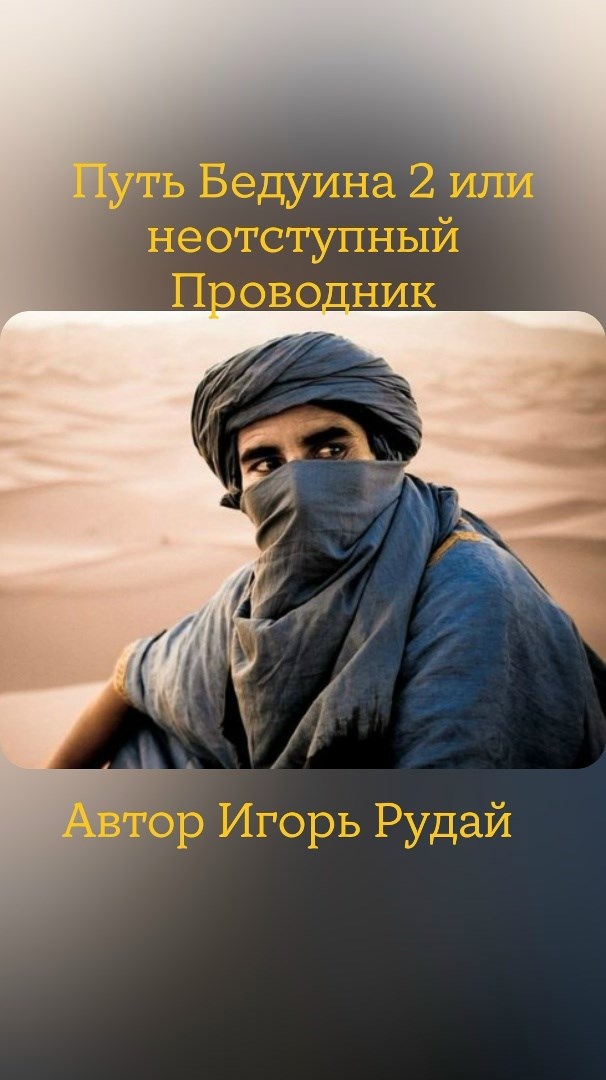 Путь Бедуина 2 или Неотступный Проводник