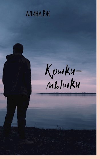 Кошки-мышки