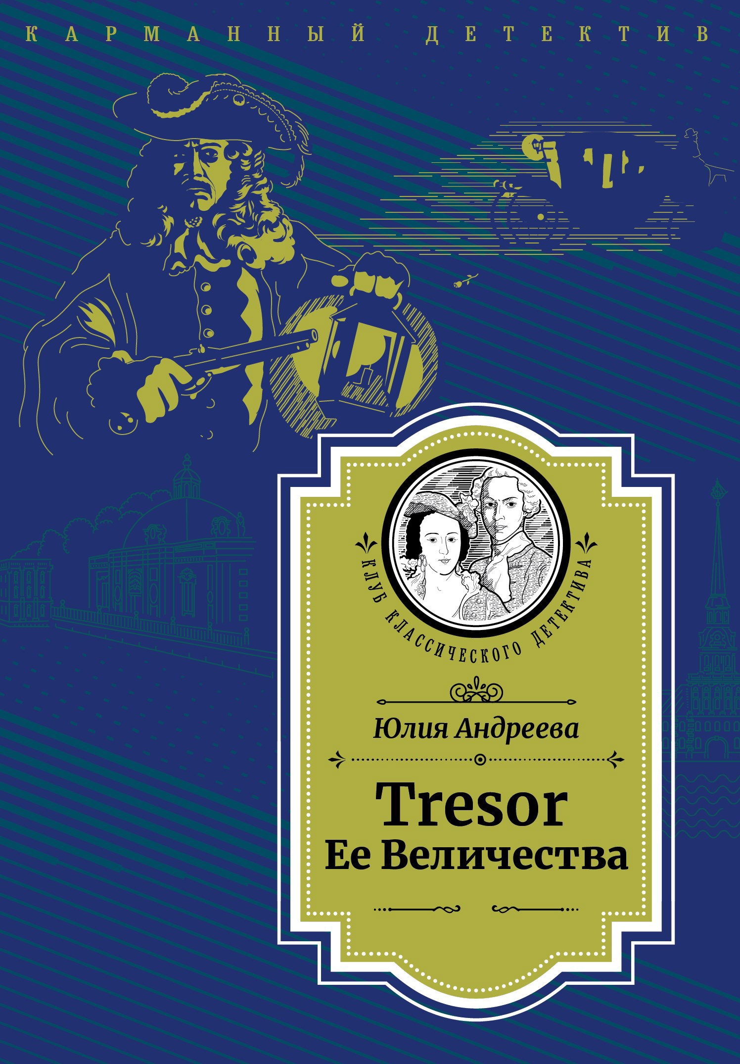 Tresor Ее Величества