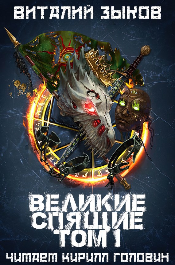 Великие Спящие — 1 (Безымянный раб - 7)