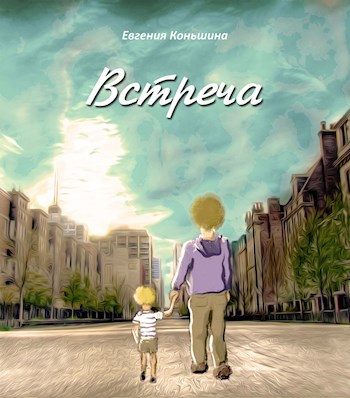 Встреча