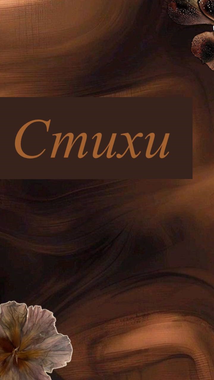 Стихи