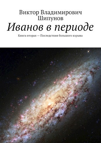 Последствия большого взрыва. Книга вторая