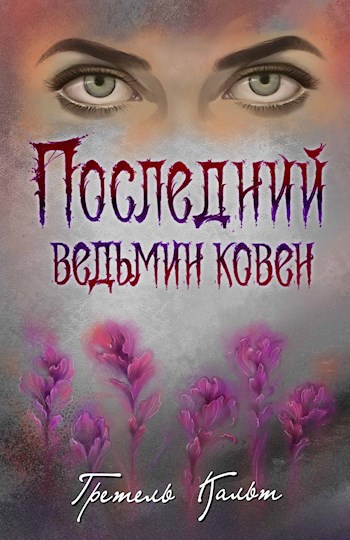 Последний ведьмин ковен