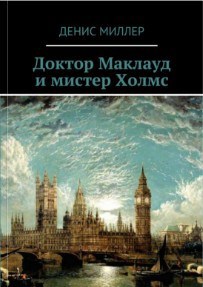 Доктор Маклауд и мистер Холмс