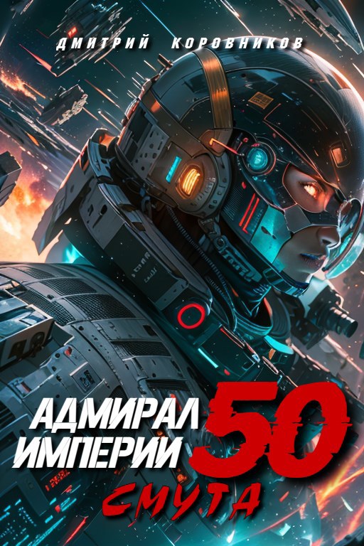 Адмирал Империи - 50