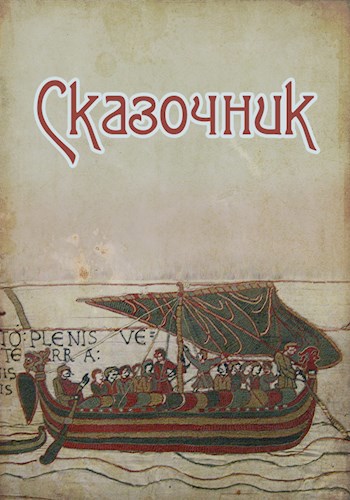 Сказочник