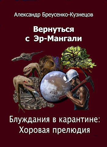 Блуждания в карантине: Хоровая прелюдия