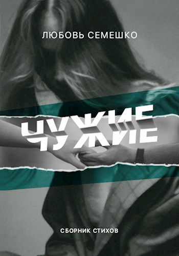 Чужие