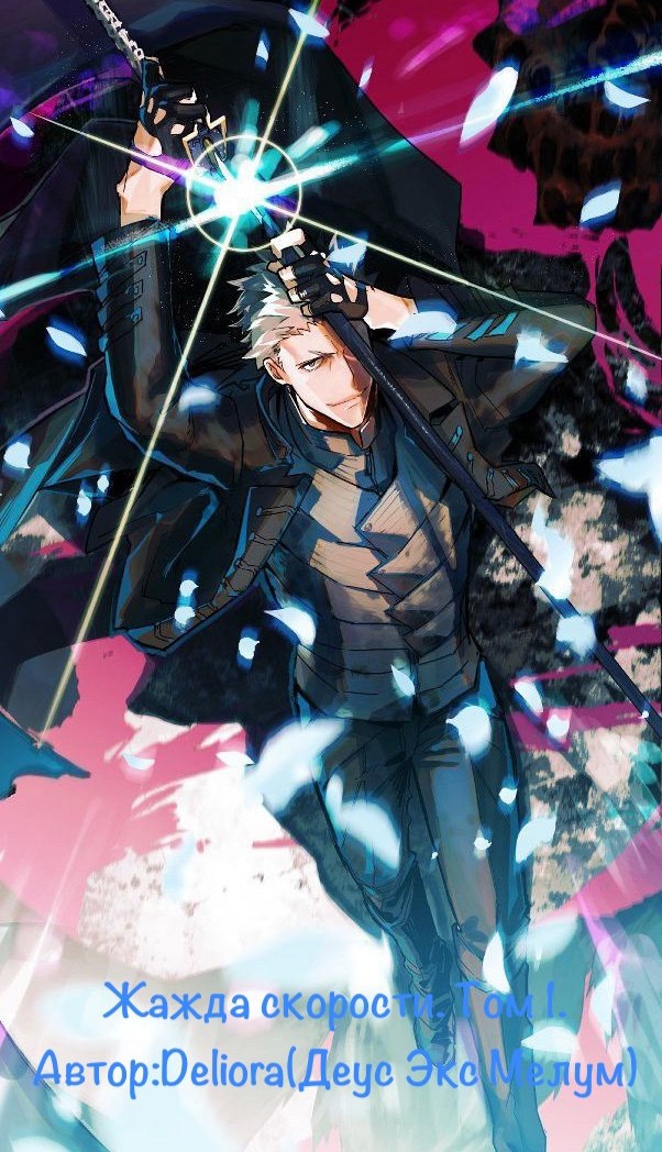 Жажда скорости. Том 1.