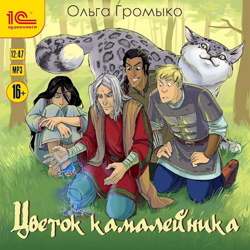 Цветок камалейника (аудиокнига)