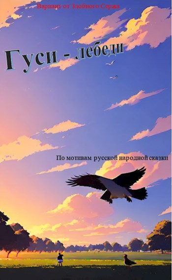 Гуси - лебеди
