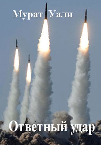 Ответный удар