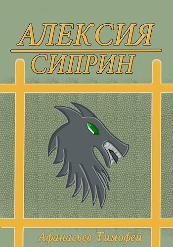 Алексия: Сиприн