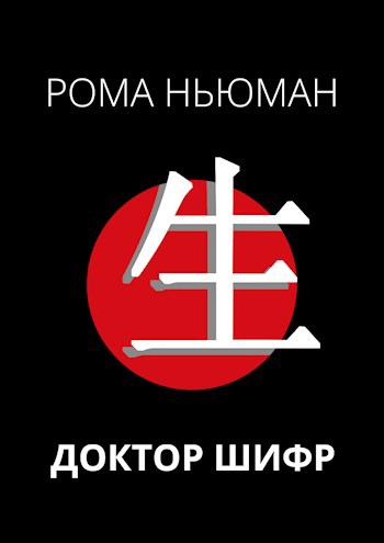 Доктор Шифр