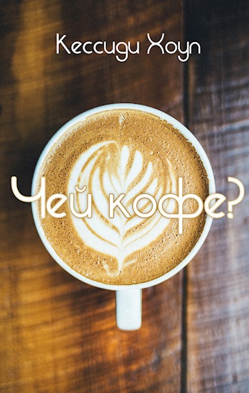 Чей кофе?